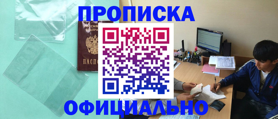 купить прописку в Горнозаводске